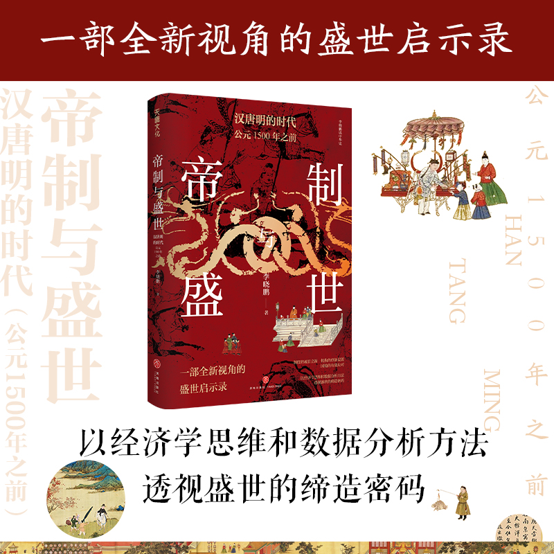 帝制與盛世：漢唐明的時代+鉅變與突圍:碰撞中的清帝國+晚清六十年的革命與改良（全三冊）