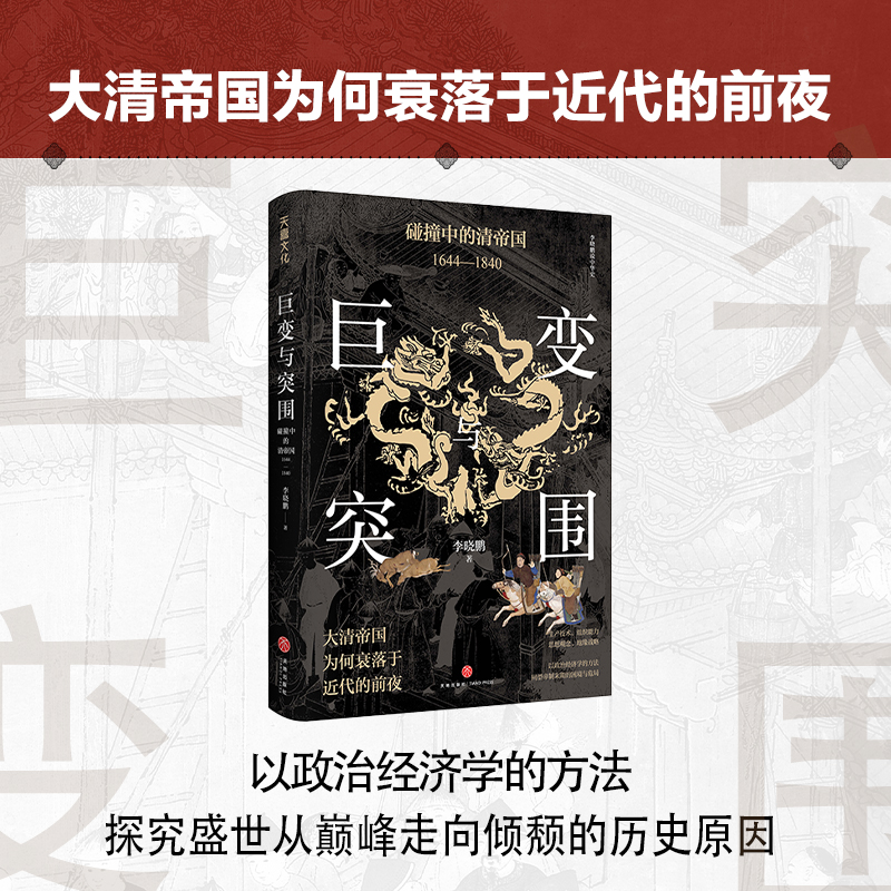 帝制與盛世：漢唐明的時代+鉅變與突圍:碰撞中的清帝國+晚清六十年的革命與改良（全三冊）