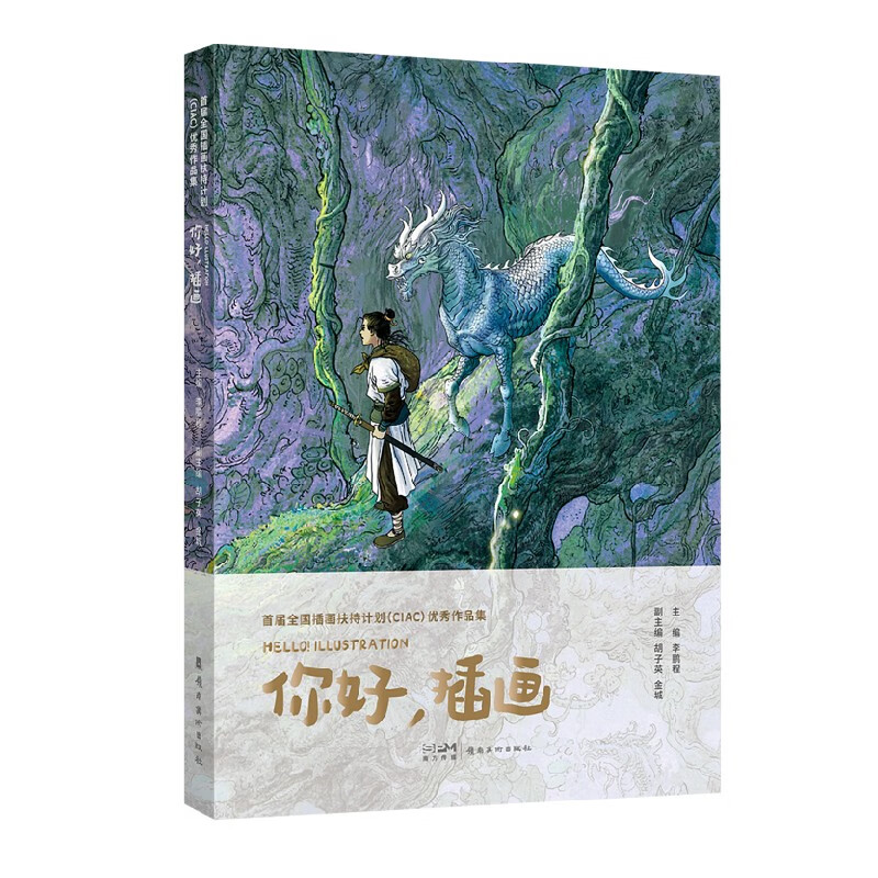 首屆全國插畫扶持計劃（CIAC）優秀作品集：你好，插畫