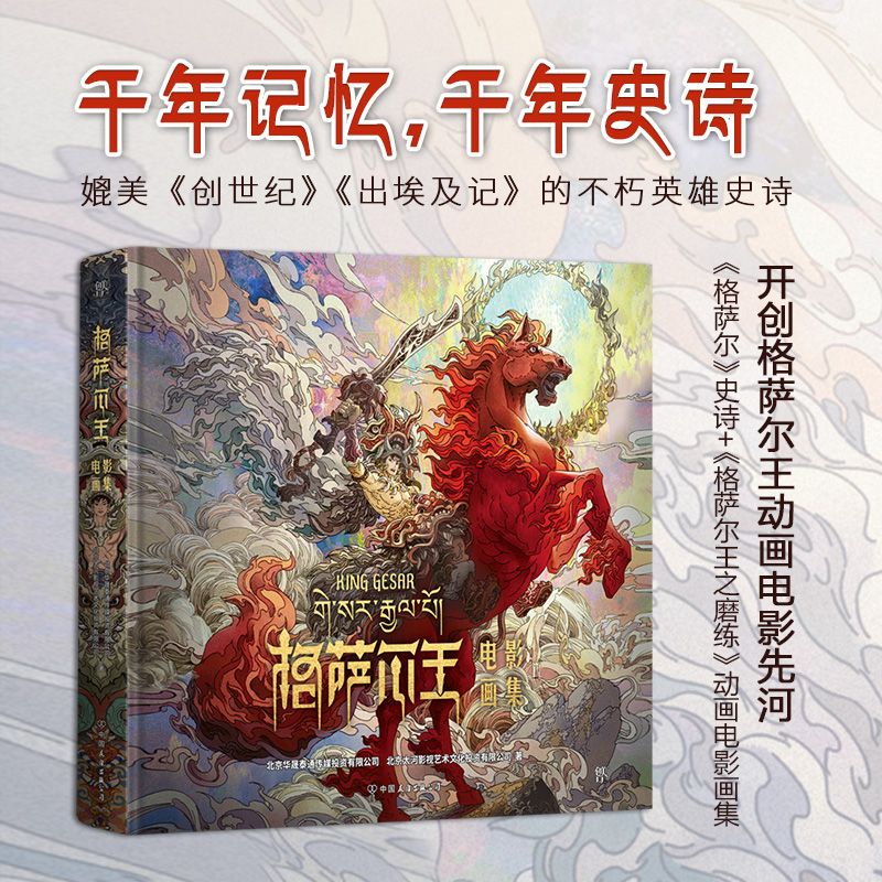 唐卡風格創作【格薩爾王電影畫集】不朽英雄史詩