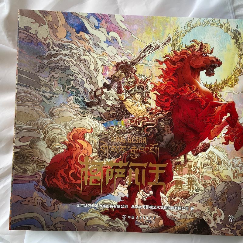 唐卡風格創作【格薩爾王電影畫集】不朽英雄史詩