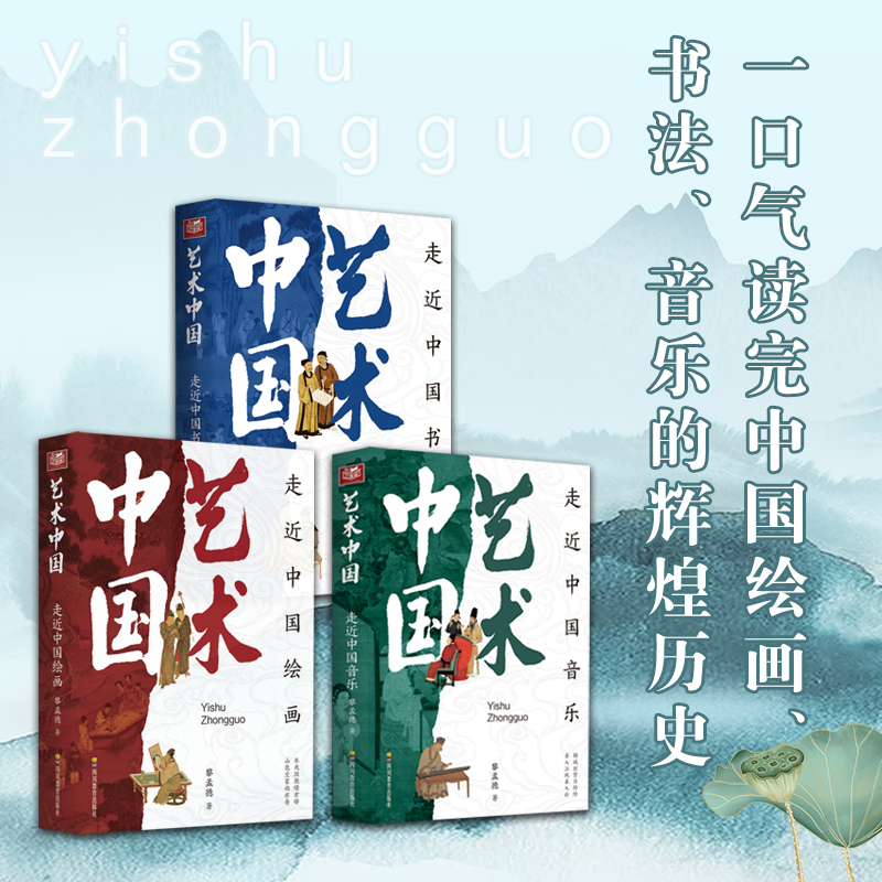 《藝術中國》繪畫+書法+音樂（全三冊）限時優惠價：2130，原價：2580