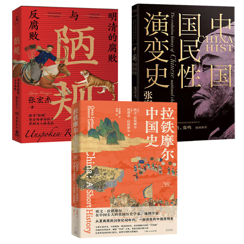 拉鐵摩爾中國史+陋規+演變史（全三冊）