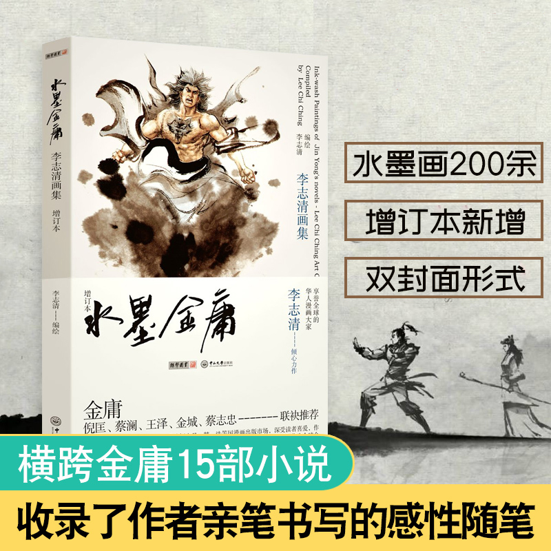 水墨金庸：李志清畫集（增訂本）