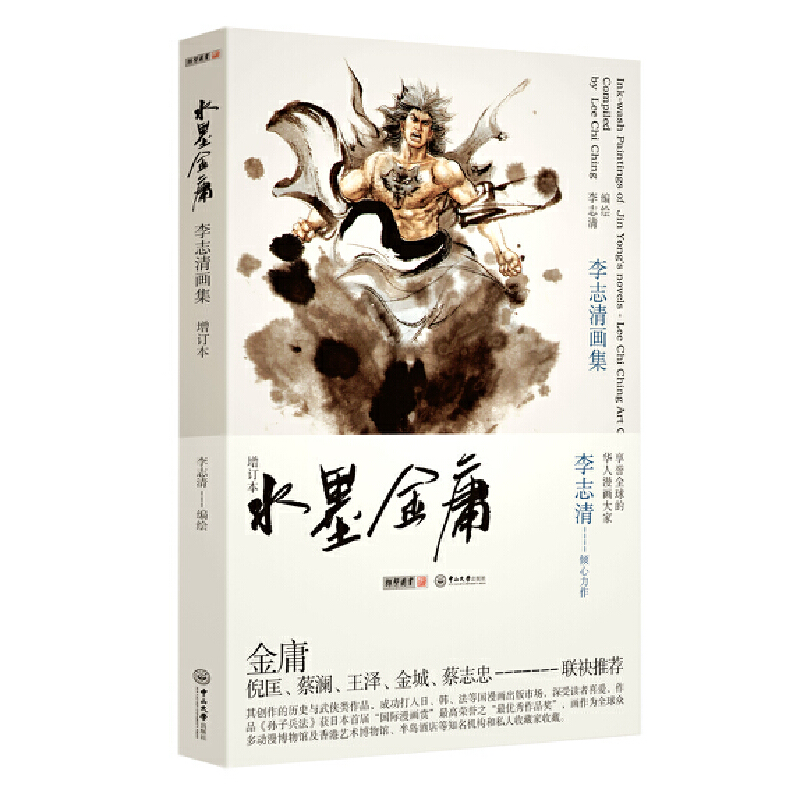 水墨金庸：李志清畫集（增訂本）