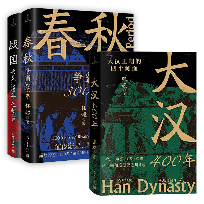 春秋爭霸300年+戰國兵戈200年+大漢400年（全三冊）