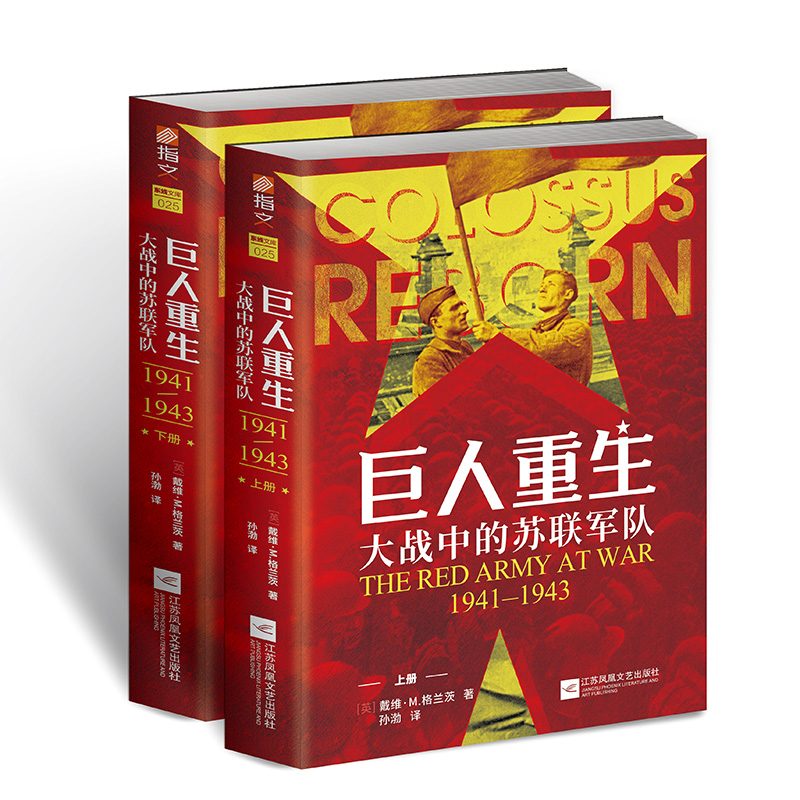 巨人重生:大戰中的蘇聯軍隊1941-1943（全兩冊）