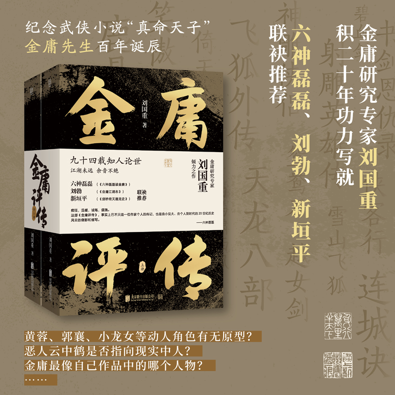 2024新書推薦:金庸評傳(全兩冊) 2024新書推薦:金庸評傳(全兩冊)
