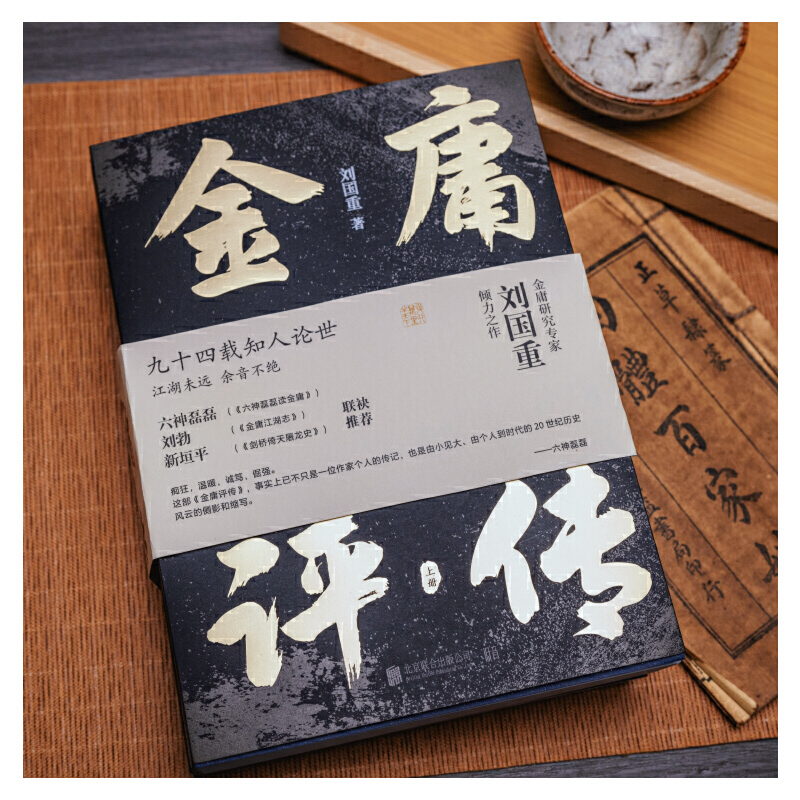 2024新書推薦:金庸評傳(全兩冊) 2024新書推薦:金庸評傳(全兩冊)