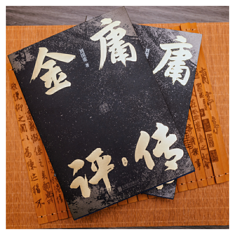 2024新書推薦:金庸評傳(全兩冊) 2024新書推薦:金庸評傳(全兩冊)