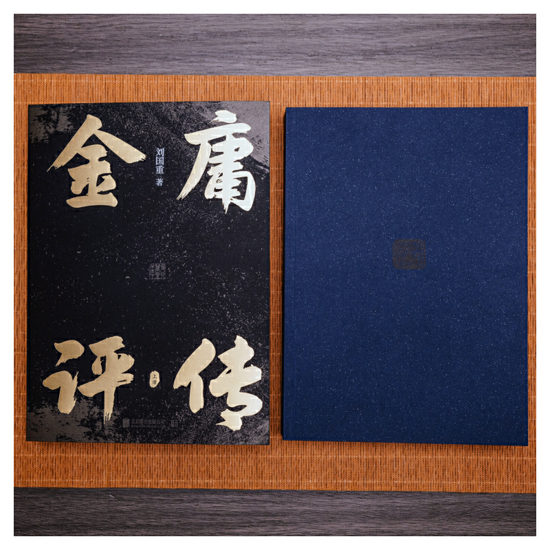 2024新書推薦:金庸評傳(全兩冊) 2024新書推薦:金庸評傳(全兩冊)