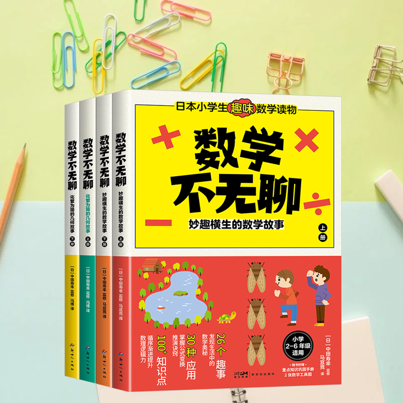 數學不無聊：全化繁爲簡的幾何故事+妙趣橫生的數學故事（共四冊）