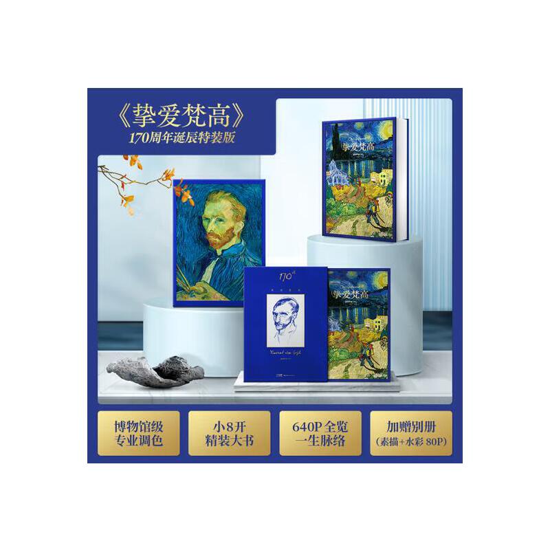 梵高170週年作品全集【摯愛梵高】