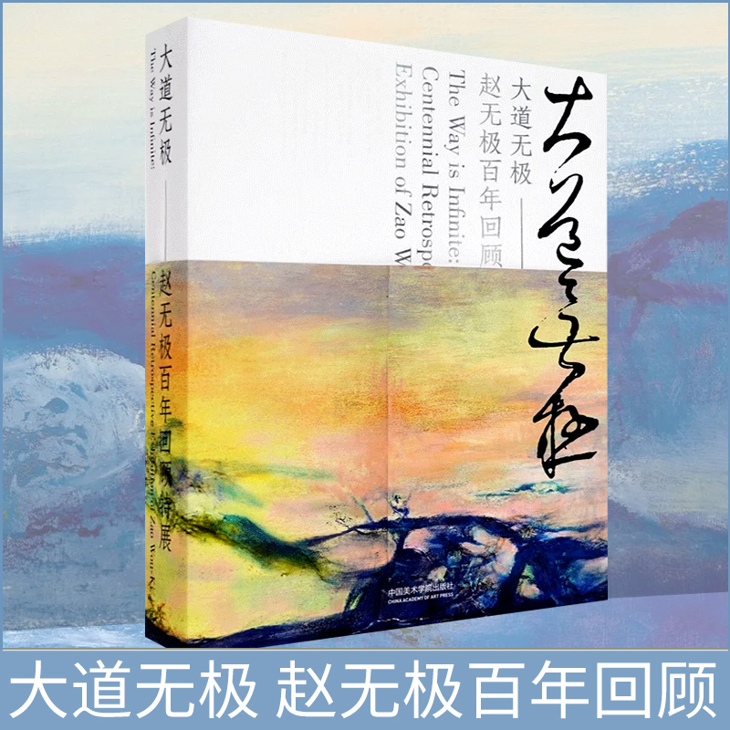 趙無極百年回顧特展:大道無極(8開精裝) 趙無極百年回顧特展:大道無極(8開精裝)