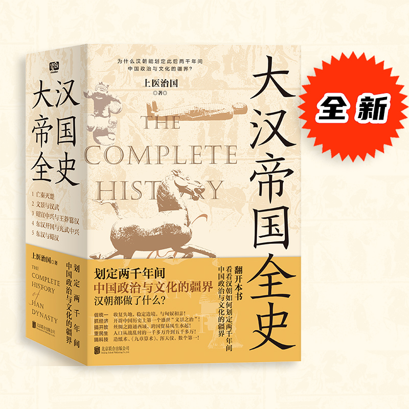 2023新書推薦：大漢帝國全史（全5冊）限時優惠，原價1600