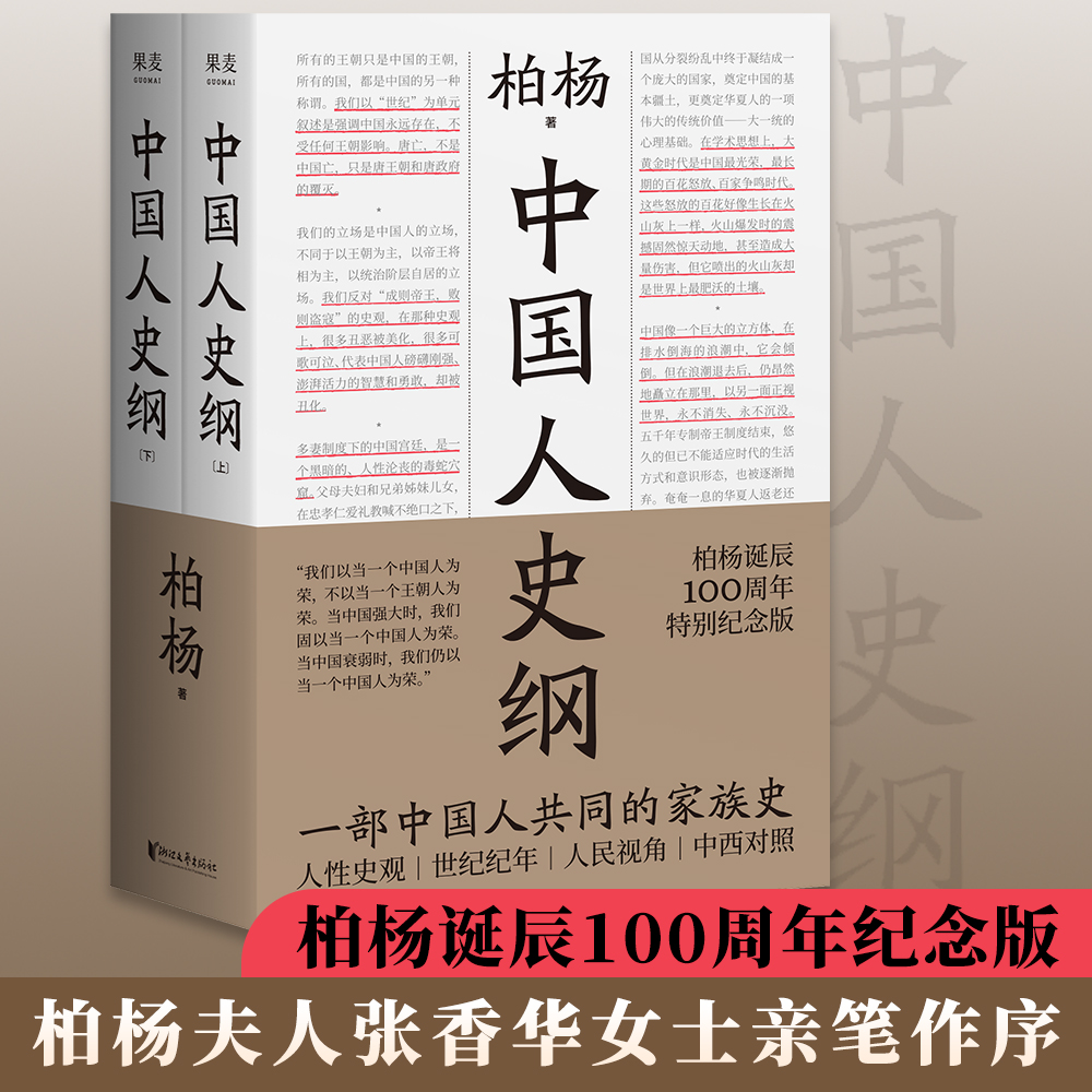 【中國人史綱】：全兩冊（柏楊誕辰100週年紀念版，柏楊夫人張香華女士親筆作序！）