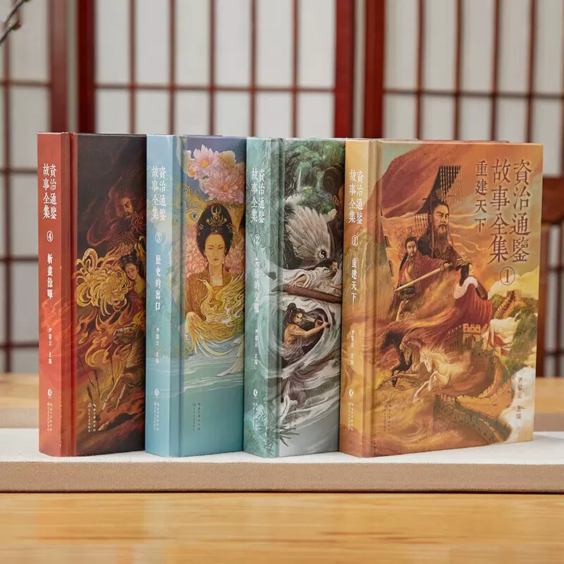 【資治通鑑】精裝刷邊版（全4冊）