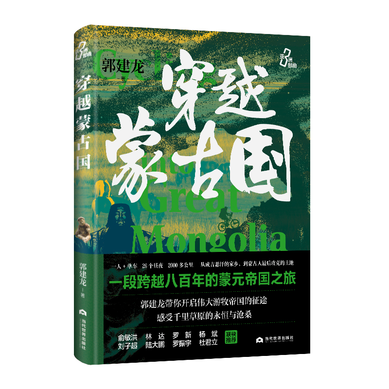 草原帝國準噶爾+契丹女雄：蕭太后+匈奴帝國史+穿越蒙古國（全四冊）