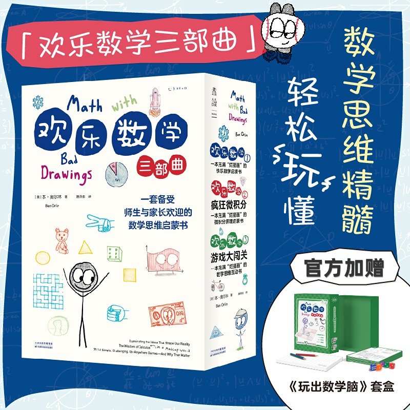 耶魯天才教師14年經驗精華【歡樂數學三部曲（歡樂數學+瘋狂微積分+遊戲大闖關）】數學思維啓蒙書