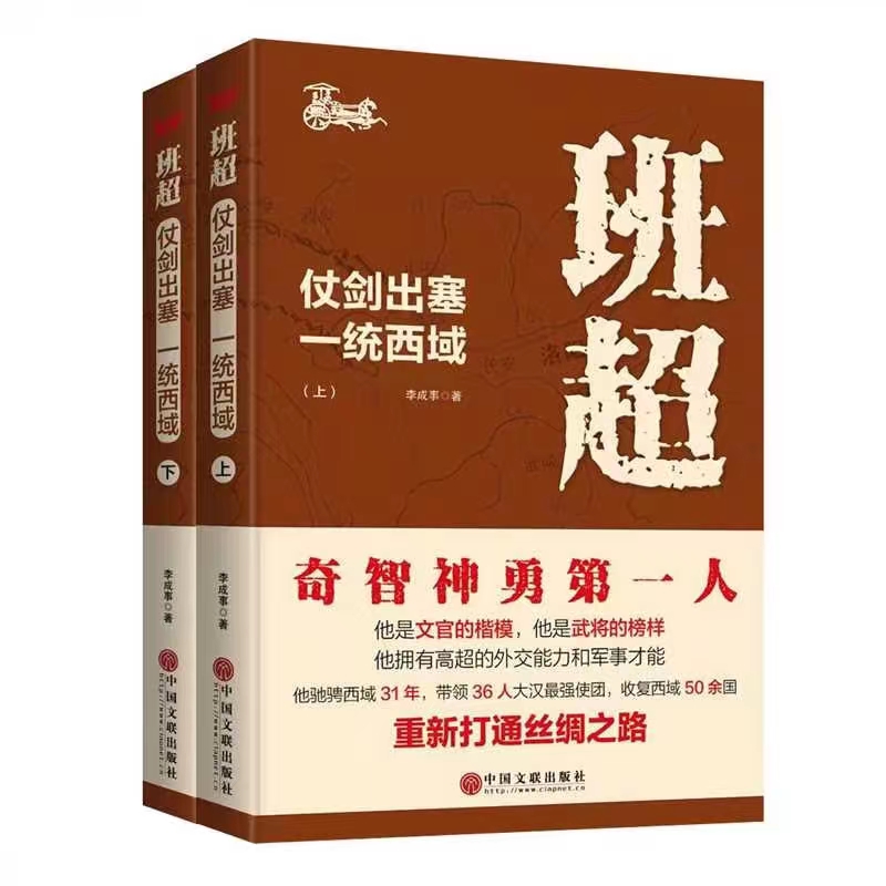 班超：仗劍出塞 一統西域（全兩冊）
