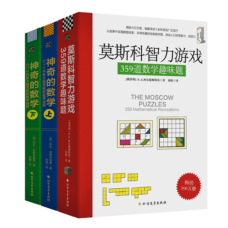 神奇的俄羅斯數學遊戲（3本套裝 莫斯科智力遊戲+神奇的數學）
