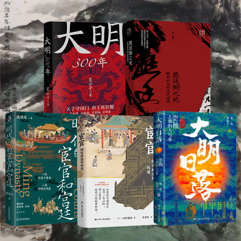 大明300年+熊廷弼之死+明代的宦官和宮廷+宦官：側近政治的構造+大明日落（全五冊）