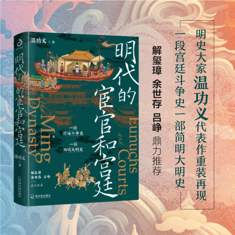 大明300年+熊廷弼之死+明代的宦官和宮廷+宦官：側近政治的構造+大明日落（全五冊）