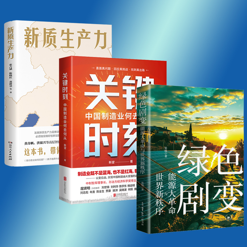 新質生產力+關鍵時刻：中國製造業何去何從+綠色劇變：能源大革命與世界新秩序（全三冊）