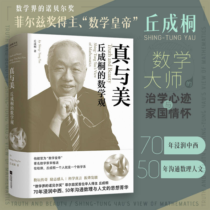 丘成桐的數學觀:真與美+仁者無敵面積法：巧思妙解學幾何+少年數學實驗（第2版）全三冊