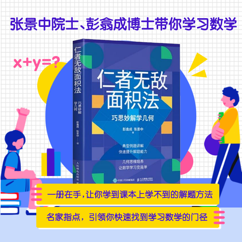 丘成桐的數學觀:真與美+仁者無敵面積法：巧思妙解學幾何+少年數學實驗（第2版）全三冊