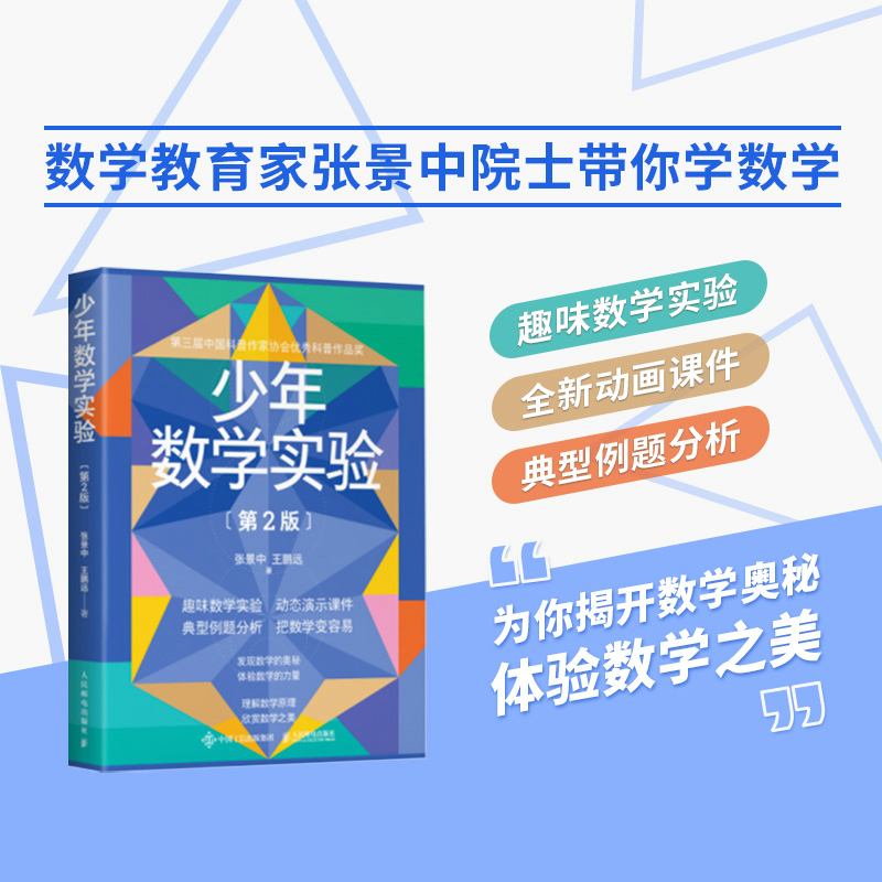 丘成桐的數學觀:真與美+仁者無敵面積法：巧思妙解學幾何+少年數學實驗（第2版）全三冊