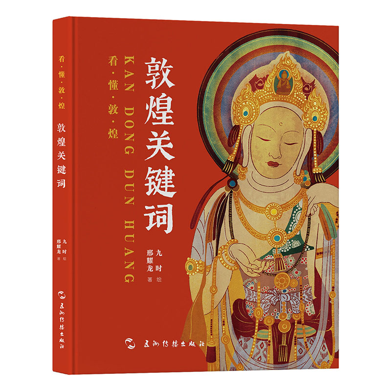 2024新書推薦：看懂敦煌系列（敦煌關鍵詞+十個人與敦煌+壁畫裏的莫高窟）套裝3冊