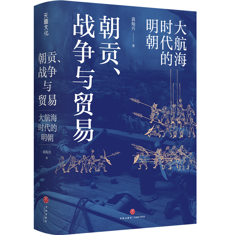 朝貢、戰爭與貿易：大航海時代的明朝+明朝的錢去哪兒了+縱樂的困惑：明代的商業與文化（全三冊）