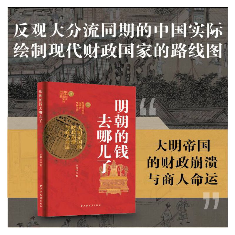 朝貢、戰爭與貿易：大航海時代的明朝+明朝的錢去哪兒了+縱樂的困惑：明代的商業與文化（全三冊）