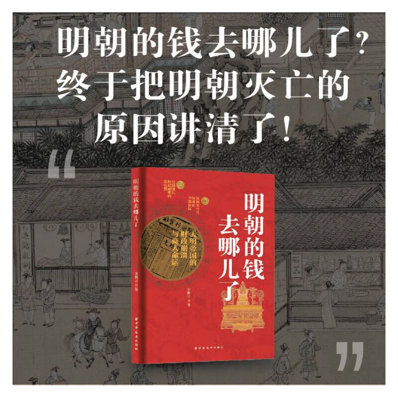 朝貢、戰爭與貿易：大航海時代的明朝+明朝的錢去哪兒了+縱樂的困惑：明代的商業與文化（全三冊）