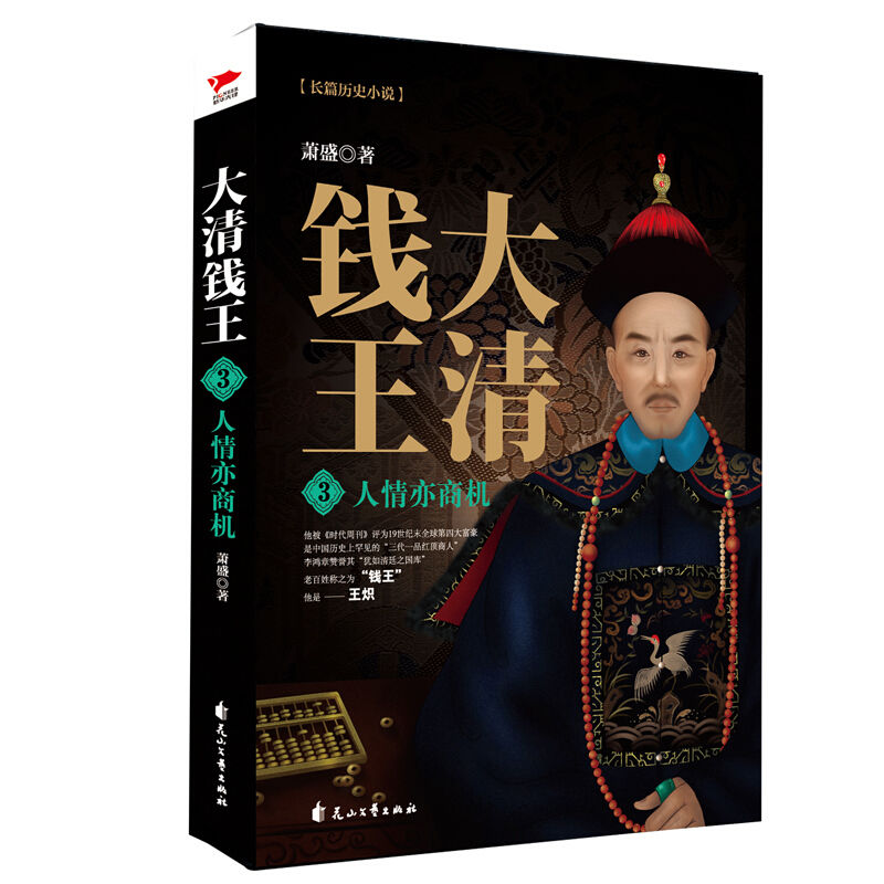 大清錢王：草根的進階+時局即生意+人情亦商機+資本大博弈（ 全四冊）