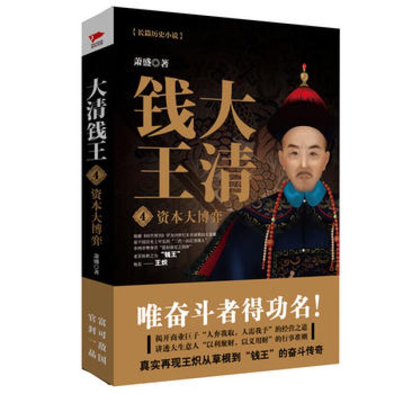 大清錢王：草根的進階+時局即生意+人情亦商機+資本大博弈（ 全四冊）