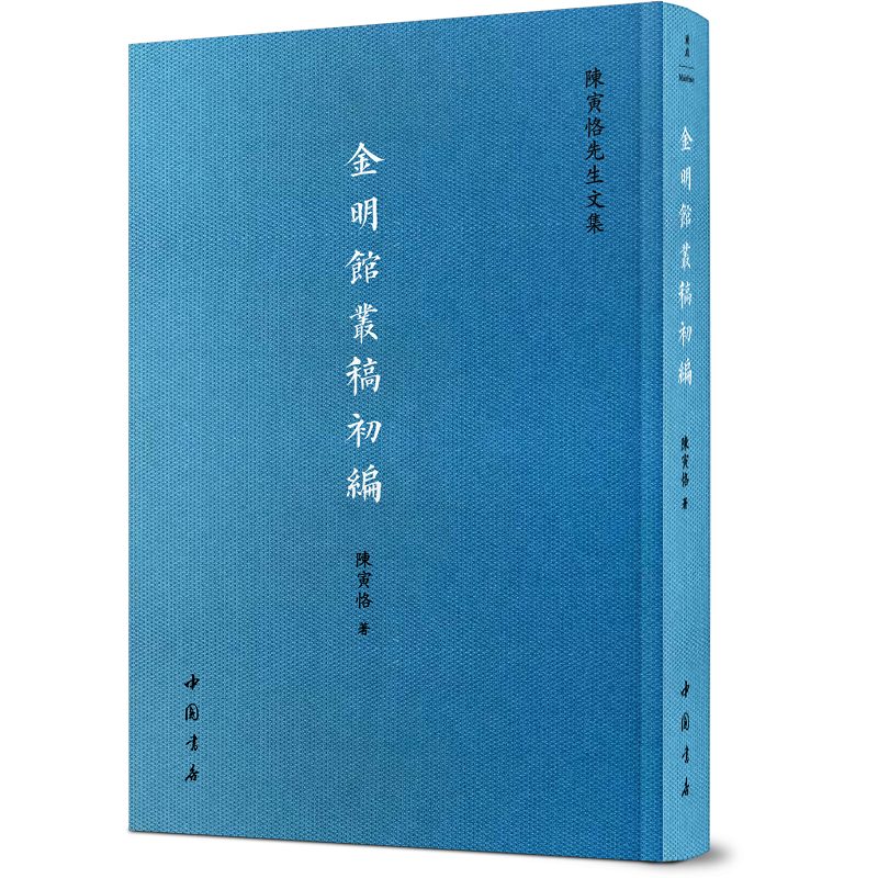 史學大家：陳寅恪先生文集（全八冊）精裝