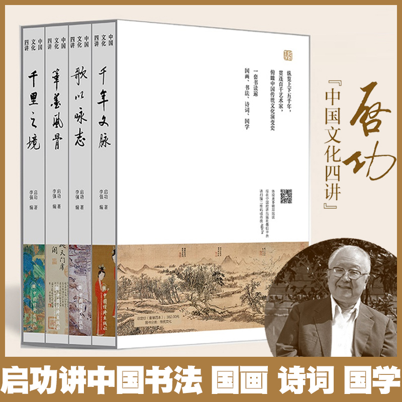 “國寶級”大師啓功中國文化四講：【千年文脈講國學常識+筆墨風骨講中國書法+歌以詠志講古詩詞+千里之境講名畫】