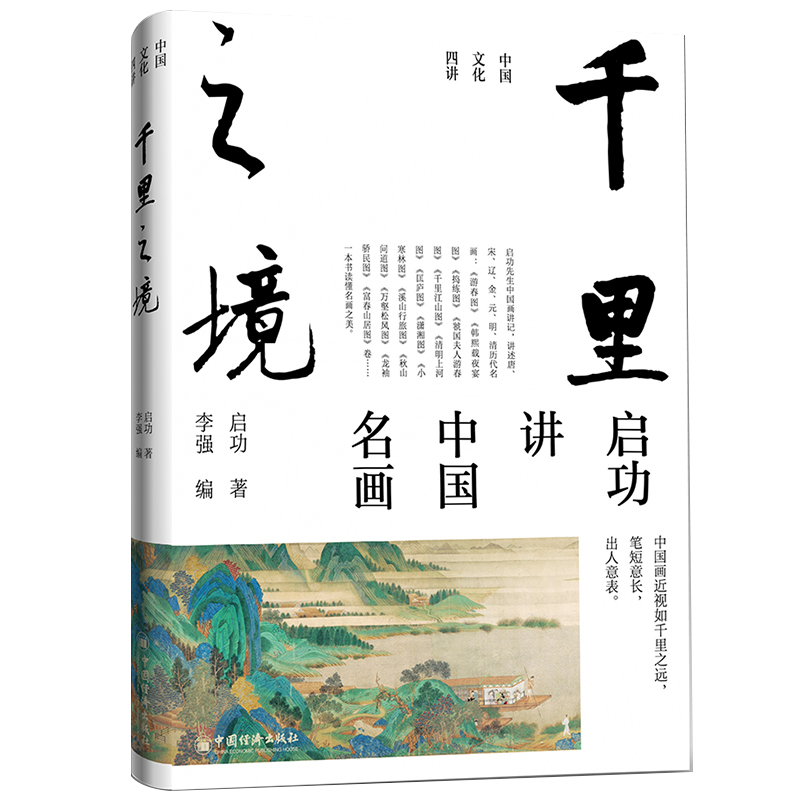 “國寶級”大師啓功中國文化四講：【千年文脈講國學常識+筆墨風骨講中國書法+歌以詠志講古詩詞+千里之境講名畫】