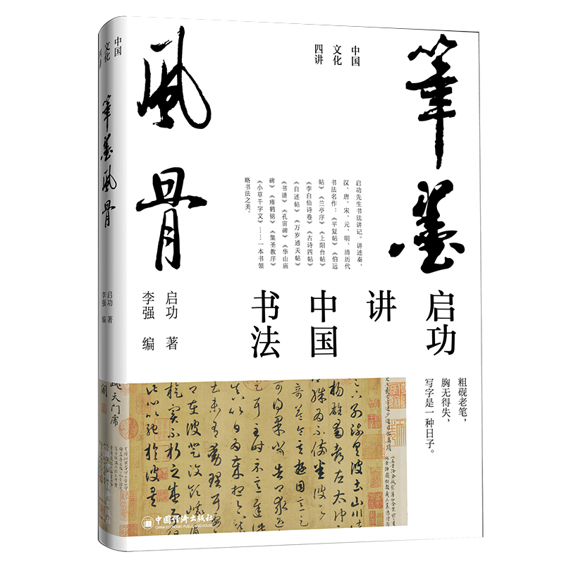 “國寶級”大師啓功中國文化四講：【千年文脈講國學常識+筆墨風骨講中國書法+歌以詠志講古詩詞+千里之境講名畫】
