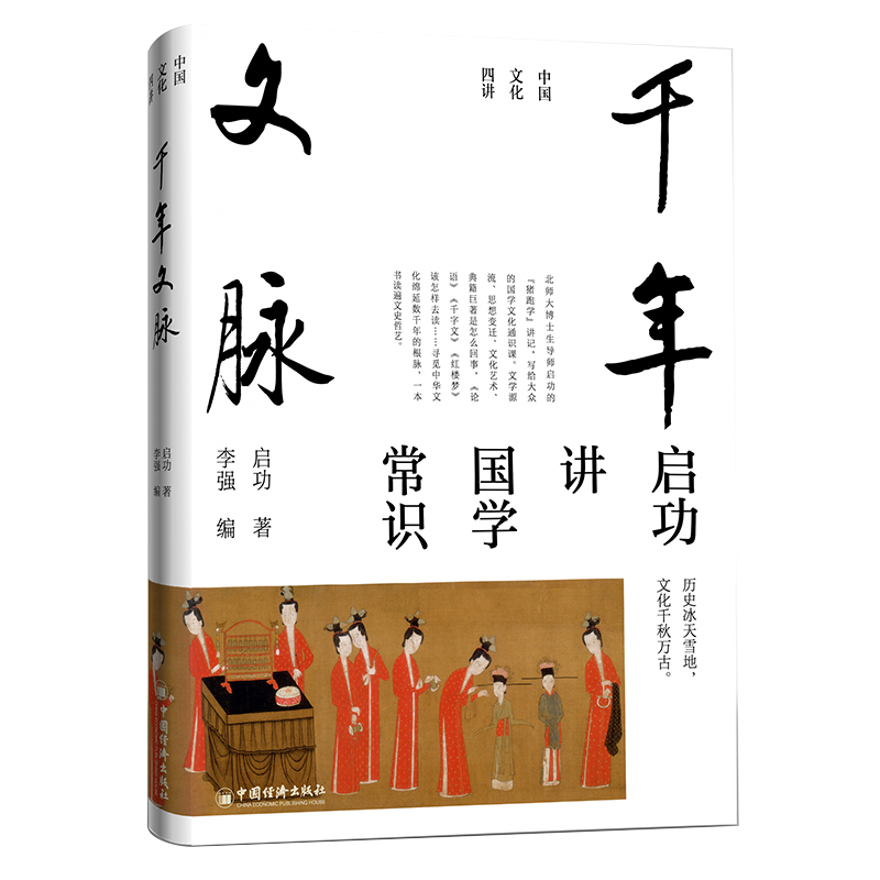 “國寶級”大師啓功中國文化四講：【千年文脈講國學常識+筆墨風骨講中國書法+歌以詠志講古詩詞+千里之境講名畫】