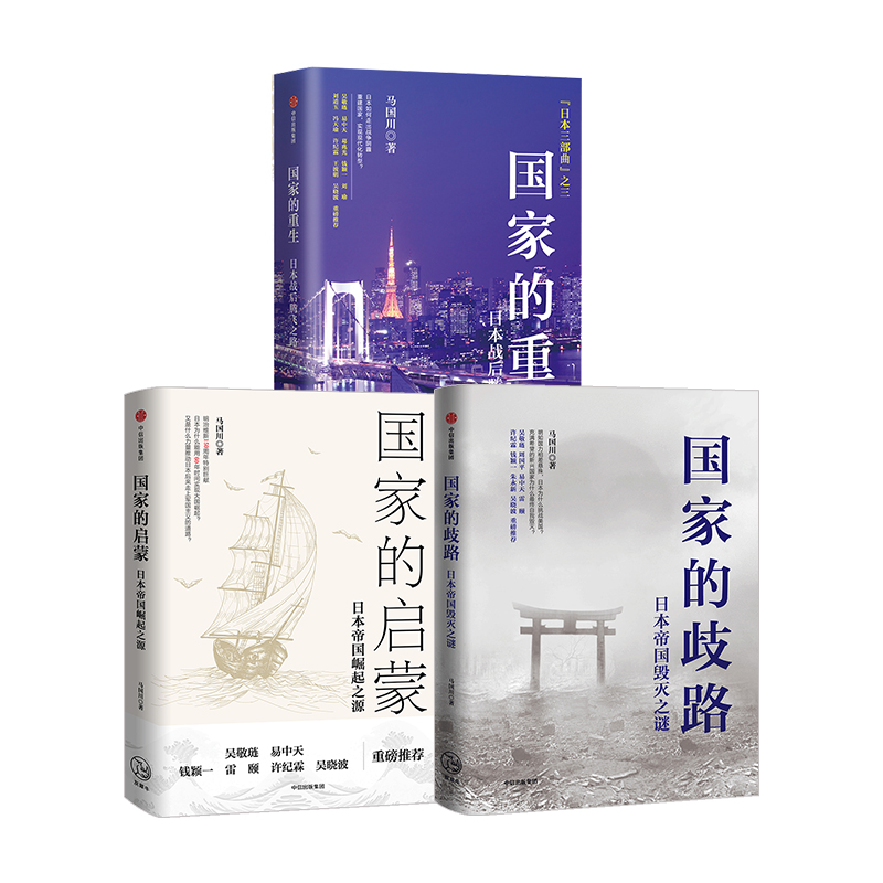 日本三部曲：國家的重生+國家的啓蒙+國家的歧路（套裝3冊）