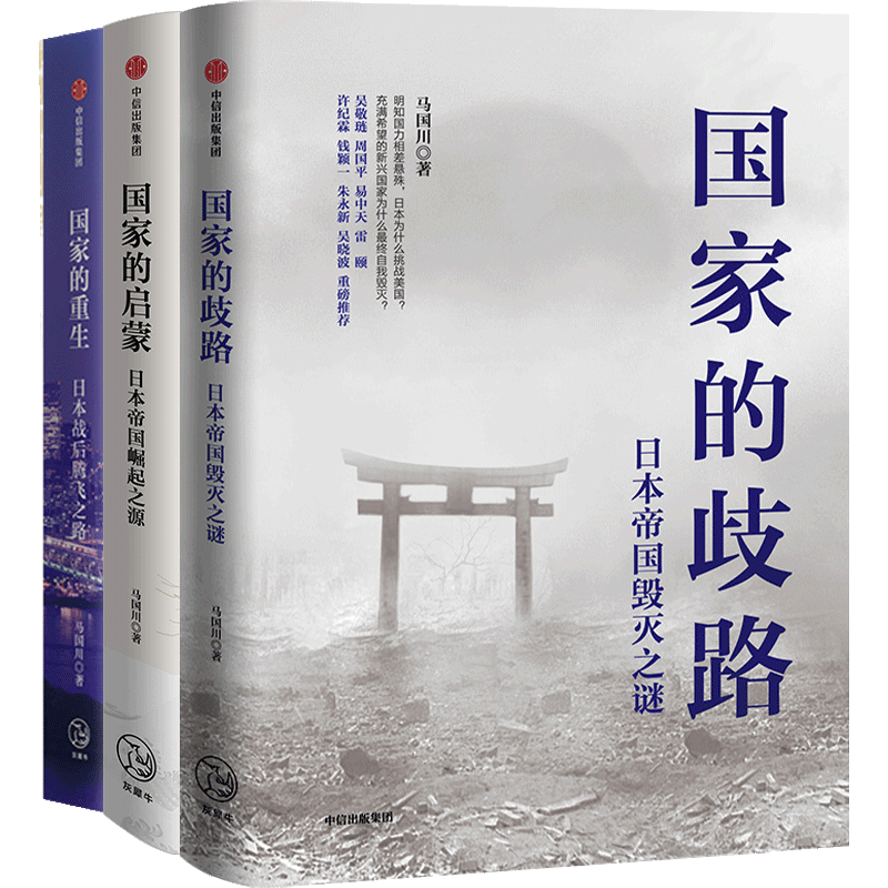 日本三部曲：國家的重生+國家的啓蒙+國家的歧路（套裝3冊）