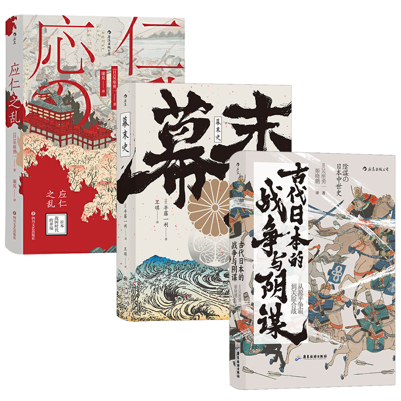 應仁之亂+幕末史+古代日本的戰爭與陰謀(全三冊) 應仁之亂+幕末史+古代日本的戰爭與陰謀(全三冊)