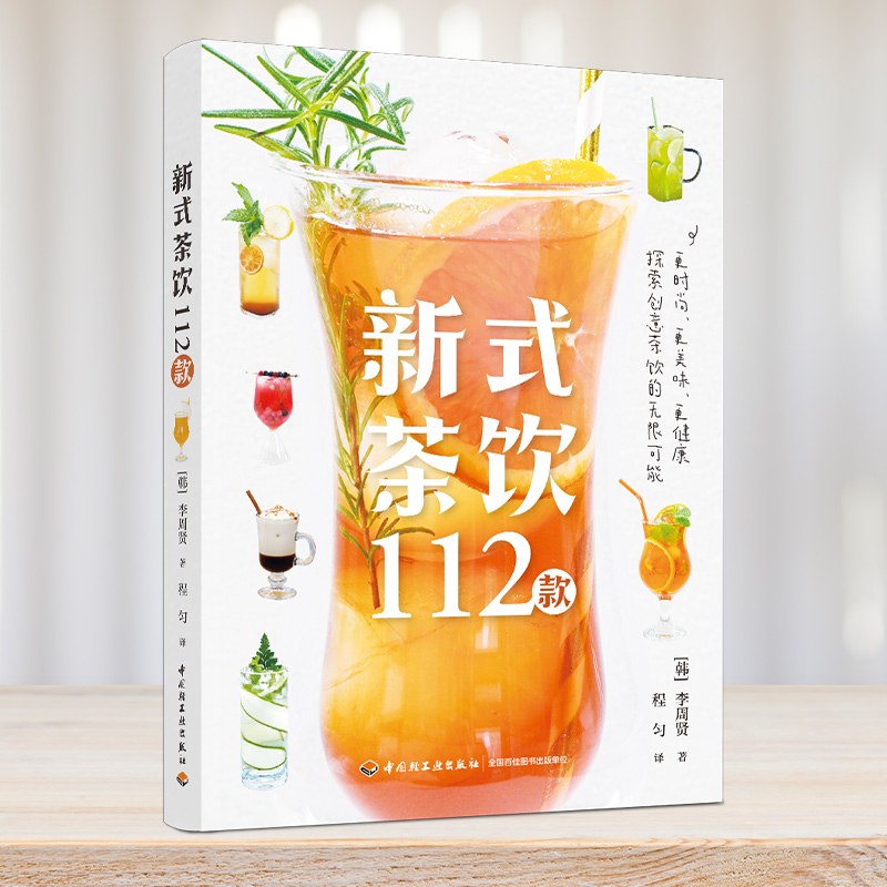 2024新書推薦：高顏值創意飲品+新式茶飲112款+輕斷食果蔬汁（全三冊）