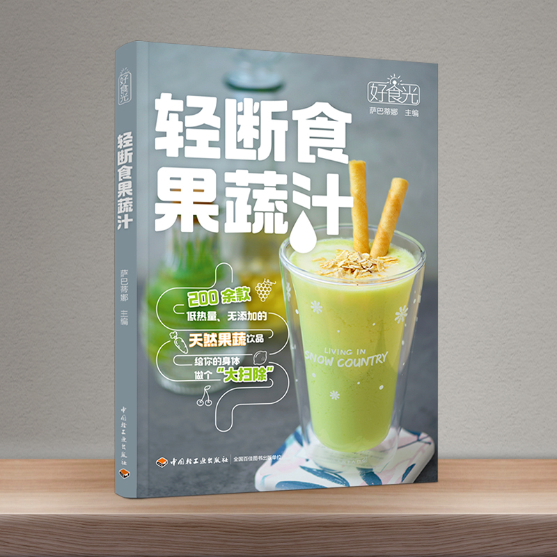 2024新書推薦：高顏值創意飲品+新式茶飲112款+輕斷食果蔬汁（全三冊）