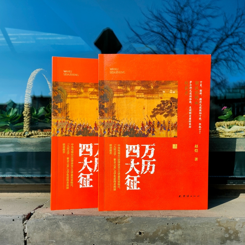 萬曆四大徵+萬曆朝鮮戰爭+萬曆諜影1604（全四冊）原價1920，優惠價1620