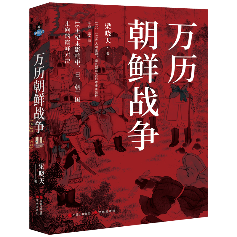萬曆四大徵+萬曆朝鮮戰爭+萬曆諜影1604（全四冊）原價1920，優惠價1620