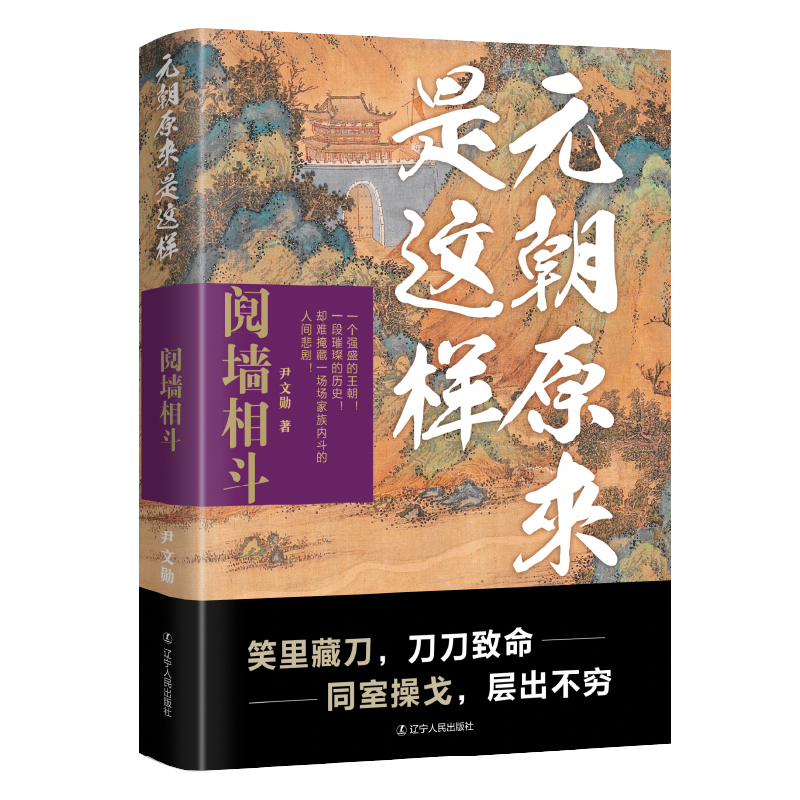 2024新書推薦：元朝原來是這樣：開疆拓土+大哉乾元+鬩牆相鬥+旌旗萬里（全四冊）